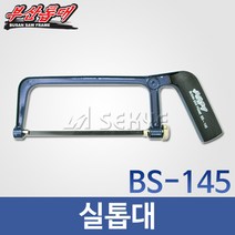 부산톱대 실톱대 BS-145, 1개