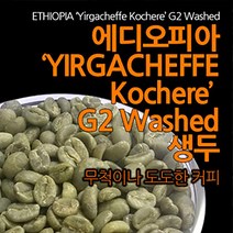 필더컵 에디오피아 Yirgacheffe Kochere G2 Washed 생두, 원두, 500g x 1개, 500g, 1개