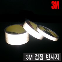 3M 검정 반사테이프. 연질 일반 반사지, 1개