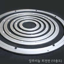 다용도 알루미늄 회전판 회전대 회전레일