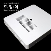 윤성가구시스템 꼬징이 씽크대 부착용 칼꽂이, 흰색