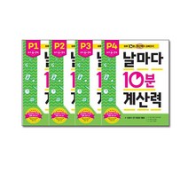 날마다 10분 계산력 P단계 세트 전4권, 애플비