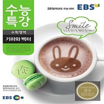 EBS 수능특강 수학영역 기하와 벡터 (2015)