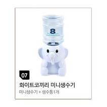 위시 웰빙 미니생수기, 생수기-화이트코끼리, 2종 (생수기, 생수통)