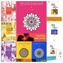 [소담출판사] 삼봉이발소 3권+안나라수마나라 3권+두근두근 두근거려 3권 세트 (전9권)