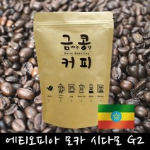 금콩커피 금콩 뉴크롭 에티오피아 모카 시다모 G2 원두 당일 로스팅, 더치, 200g