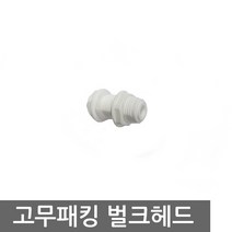 바이트리 정수기 자판기 식기세척기 세탁기 다용도 급수호스 튜빙호스 10m, 벌크헤드
