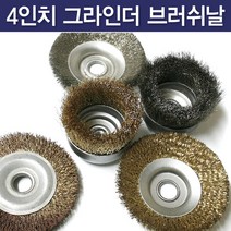 국산 4인치 핸드그라인더 브러쉬날, 스텐브러쉬 평날, 1개