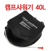위시 캠핑샤워기 20L 40L 간이샤워기 이동식물통 캠프샤워기 휴대용샤워기, 캠프샤워기 40L, 1개