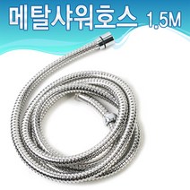 위시 메탈 샤워기 호스 샤워줄 1.5M 2M 3M 스텐 황동 샤워기줄교체