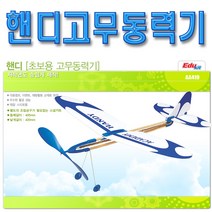 No40/핸디고무동력기/스넵키트/아카데미과학/단체행사/캠프/과학경진대회, 1개