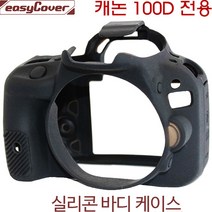 캐논 EOS 100D 실리콘 바디케이스-블랙/ 캐논 실리콘바디케이스/이지커버 정품, 블랙