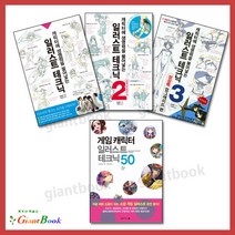 일러스트 테크닉1~3 + 게임 캐릭터 일러스트 테크닉50 [전4권], 한스미디어