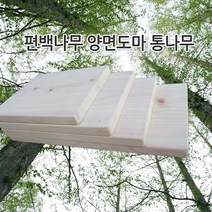 상관편백숲공방 편백나무 통나무 양면도마