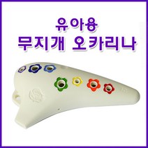 무지개오카리나 유아용 어린이용 유치원용 프라스틱 알토C, 아이보리