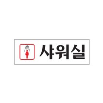 여자샤워실 아크릴사인 표지판 안내판, ms5861 쿠팡 본상품선택, 1개입