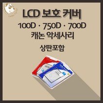 캐논 100D 750D 700D 카메라악세사리 LCD보호커버 상판포함, 캐논5D Mark IVI(상판포함)