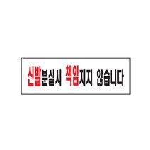 신발분실시 책임지지 않습니다 아크릴사인 표지판 안내판, 본상품선택