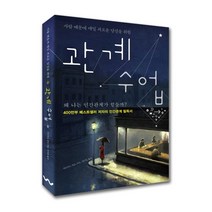 관계 수업, 흐름출판