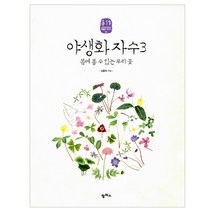 [팜파스] 야생화 자수3 - 봄에 볼 수 있는 우리 꽃, 김종희