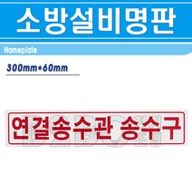 명판-연결송수관 송수구 300mm x 60mm/명판 기계실명판 기계실표시 소방시설명판, 명판/545080