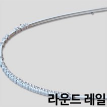 라운드레일 곡선레일 휘어지는레일 커튼레일, 소300