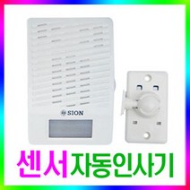 시온전자 SN-DO02S 무선 자동 음성인사기, 자동인사기세트