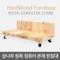 국산 원목 모니터 받침대, 이동식원목본체받침대