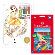 컬러링북 색연필 세트, 44.파버카스텔 36색 수채 색연필 (지관)+패션소녀 엽서책, 이현미