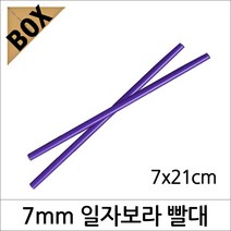 일자빨대 7mmX21cm