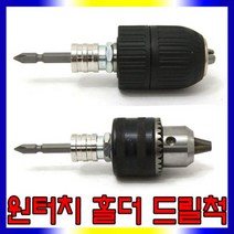 스피드툴 드릴척 원터치용, 1개