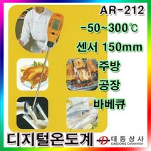 ARCO디지털온도계/AR-212/-50~300℃/주방온도계/공장/실험실/요리학원/실습실/도.소매 디지털온도계/AR-212, 1개
