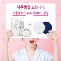 애드뷰티 삼각50P+에어퍼프 증정 스폰지/조각 퍼프, 에어 쿠션 퍼프, 1개
