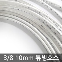 - 정수기 8분의3인치 10mm 원터치 줄 튜빙선 연결 호스 1m, (10mm)튜빙호스(1m)