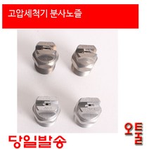 크란즐 MEG노즐 고압분사노즐, 25045, 1개
