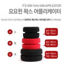 잇츠원 yoyo win 왁스 어플리, 소, 1개