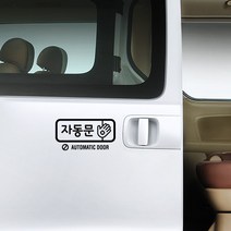 루리앤메리 자동문 01 스티커 자동차 안전스티커, 검정