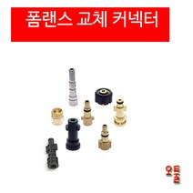 폼랜스 커플러 헤비듀티 AD폼랜스커넥터 알리폼랜스커넥터 달인폼랜스커넥터 LS-3 커넥터 세차용품, (10)스킬 0760