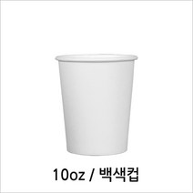 H254/10oz 백색컵/소량/테이크아웃컵/종이컵/핫컵, 1개, 50개