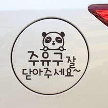 자동차스티커 주유구 국기스티커 반사스티커, EE008 주유구닫기, 1개