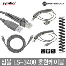 심볼 모토롤라 바코드스캐너 케이블 정품벌크 LS-3408, 4.LS-3408 심볼코일형USB(호환)케이블 1.8M