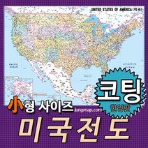 정맵 미국전도 소형110x78cm 코팅형-족자형-롤스크린형 선택가능 미국지도, 소형110x78 코팅형