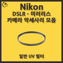 니콘 DSLRㆍ미러리스 카메라 악세사리 일반 UV 필터, 일반 UV 77mm, 블랙