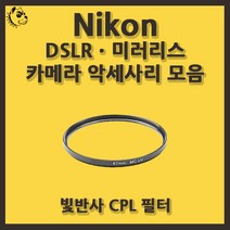니콘 DSLRㆍ미러리스 카메라 악세사리 빛반사 CPL 필터, 빛반사 CPL 58mm, 블랙