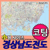 정맵 경상남도전도 소-중-대 코팅형-족자형-롤스크린형 택1 경상남도지도, 110x78소형 코팅형