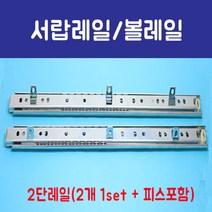 가구가구또가구 서랍레일 볼레일 2단 기타수납장, 450