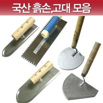 윤성가구시스템 국산 흙손 쇠손 기고대 냉가고대 양고대, 8T)압착고대(중골)소