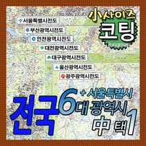 (정맵)전국 광역시지도 코팅형 소형 전국 7종중택1 서울-부산-인천-대전-대구-울산-광주, 지도선택