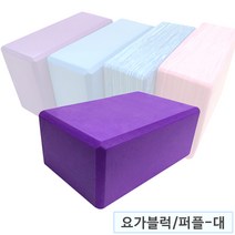 요가블럭 4종, 대/퍼플