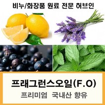 프래그런스오일 향유 비누향 석고방향제향, 딸기향유20ml